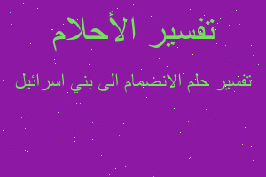 تفسير الانضمام الى بني اسرائيل في المنام