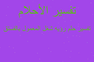 تفسير رؤيه شغل المعمول بالفستق في المنام