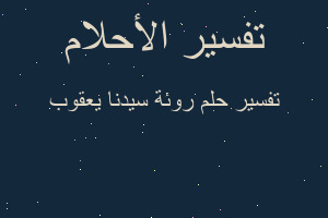 تفسير روئة سيدنا يعقوب في المنام