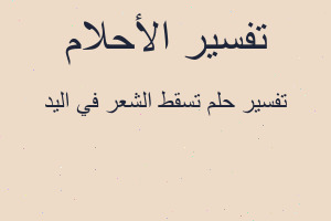 تفسير تسقط الشعر في اليد في المنام