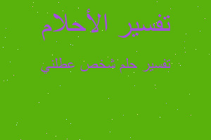 تفسير شخص عطلني في المنام تفسير شخص عطلني في المنام