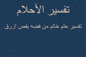 تفسير خاتم من فضه بفص ازرق في المنام