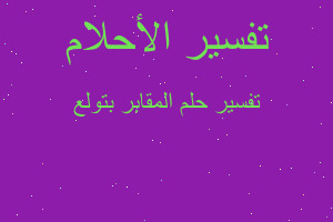 تفسير المقابر بتولع في المنام تفسير المقابر بتولع في المنام