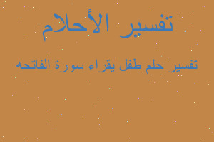 تفسير طفل يقراء سورة الفاتحه في المنام تفسير طفل يقراء سورة الفاتحه في المنام