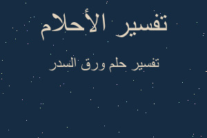 تفسير ورق السدر في المنام