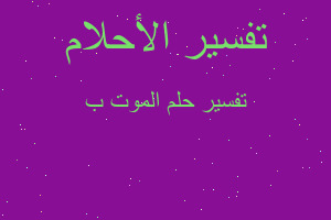 تفسير الموت ب في المنام