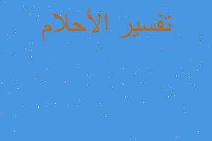 تفسير فتاة مختلة عقليا في المنام تفسير فتاة مختلة عقليا في المنام