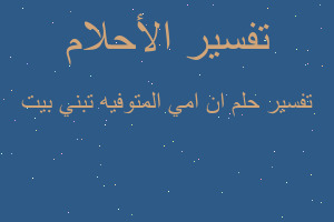 تفسير ان امي المتوفيه تبني بيت في المنام