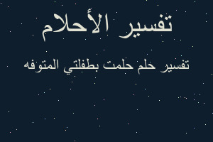 تفسير حلمت بطفلتي المتوفه في المنام