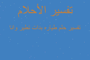 تفسير طياره بدات تطير وانا في المنام