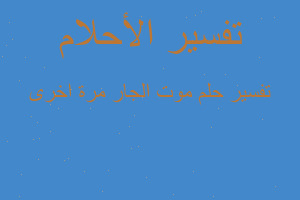 تفسير موت الجار مرة اخرى في المنام تفسير موت الجار مرة اخرى في المنام