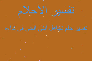 تفسير تجاهل ابني الحي فى نداءه في المنام