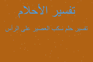 تفسير سكب العصير على الرأس في المنام