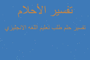 تفسير طلب تعليم اللغه الانجليزي في المنام