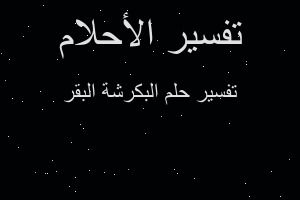 تفسير البكرشة البقر في المنام