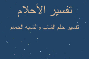 تفسير الشاب والشابه الحمام في المنام تفسير الشاب والشابه الحمام في المنام