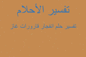 تفسير انفجار قارورات غاز في المنام