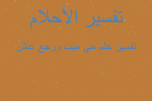 تفسير حي ميت ورجع عاش في المنام