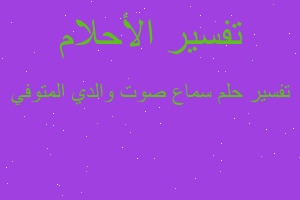 تفسير سماع صوت والدي المتوفي في المنام