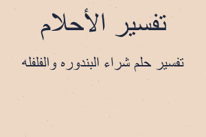 تفسير شراء البندوره والفلفله في المنام