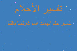 تفسير اتهمت اسم شركتنا بالقتل في المنام