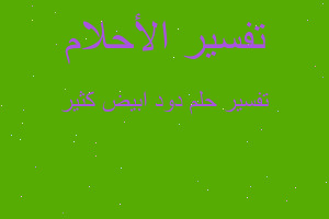 تفسير دود ابيض كثير في المنام