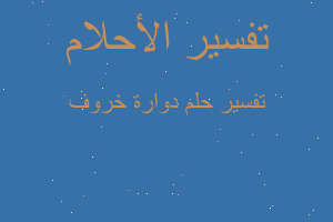 تفسير دوارة خروف في المنام