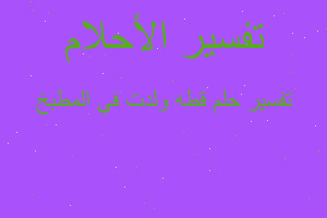 تفسير قطه ولدت في المطبخ في المنام