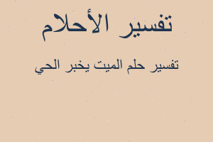 تفسير الميت يخبر الحي في المنام