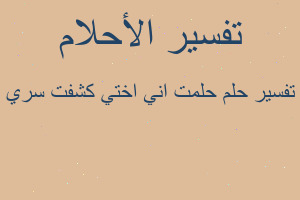 تفسير حلمت اني اختي كشفت سري في المنام تفسير حلمت اني اختي كشفت سري في المنام