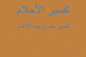 تفسير روجيه الاغنام في المنام