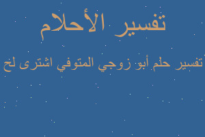 تفسير أبو زوجي المتوفي اشترى لح في المنام