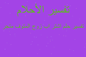 تفسير اشتر اب زوج المتوف متجر في المنام