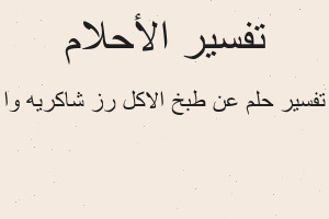 تفسير عن طبخ الاكل رز شاكريه وا في المنام