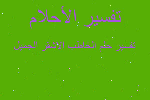 تفسير الخاطب الاشقر الجميل في المنام