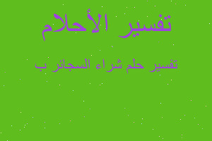 تفسير شراء السجائر ب في المنام