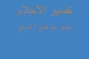 تفسير قطع 3 اصابع في المنام