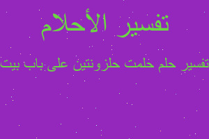 تفسير حلمت حلزونتين على باب بيت في المنام