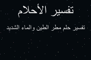 تفسير مطر الطين والماء الشديد في المنام