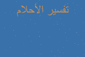 تفسير رأيت من أحبه متزوج م في المنام تفسير رأيت من أحبه متزوج م في المنام