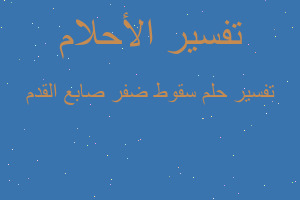 تفسير سقوط ضفر صابع القدم في المنام تفسير سقوط ضفر صابع القدم في المنام