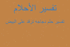 تفسير دجاجه ترقد على البيض في المنام تفسير دجاجه ترقد على البيض في المنام