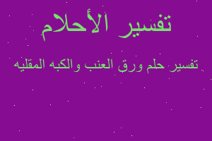 تفسير ورق العنب والكبه المقليه في المنام تفسير ورق العنب والكبه المقليه في المنام