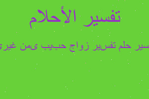 تفسير تفسیر زواج حبیبی من غیری في المنام