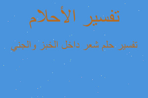 تفسير شعر داخل الخبز والجني في المنام تفسير شعر داخل الخبز والجني في المنام