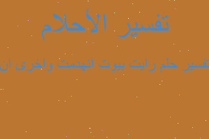 تفسير رايت بيوت انهدمت واخرى ان في المنام