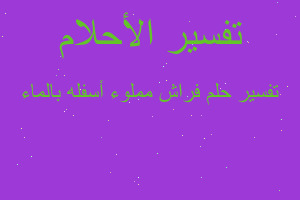 تفسير فراش مملوء أسفله بالماء في المنام تفسير فراش مملوء أسفله بالماء في المنام