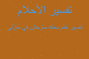 تفسير سمك متوحش في منزلي في المنام تفسير سمك متوحش في منزلي في المنام