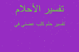 تفسير كلب عضني في في المنام