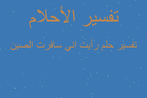 تفسير رأيت اني سافرت الصين في المنام